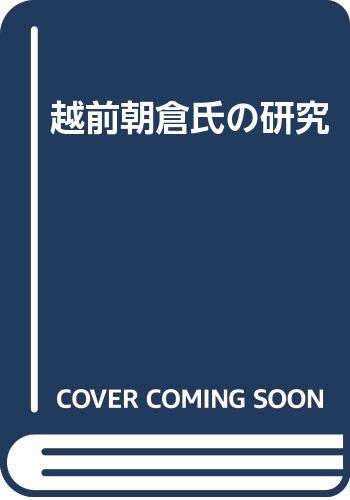 越前朝倉氏の研究