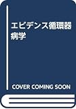 エビデンス循環器病学