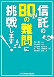 信託の80の難問に挑戦します!