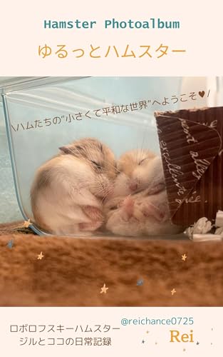 ゆるっとハムスター