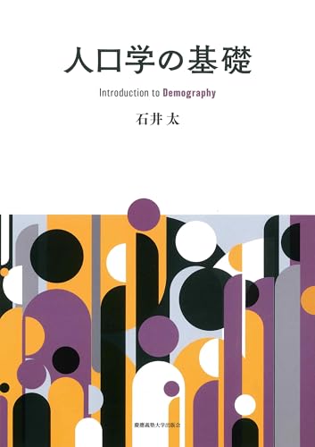 人口学の基礎