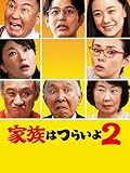 家族はつらいよ2