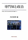 専門知と政治 (早稲田大学現代政治経済研究所研究叢書)