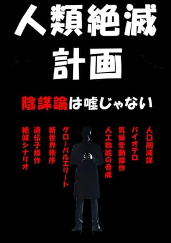 陰謀論は嘘じゃない : 人類絶滅計画のサムネイル