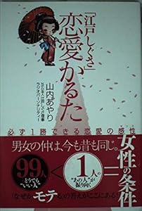 本の「江戸しぐさ」恋愛かるたの表紙