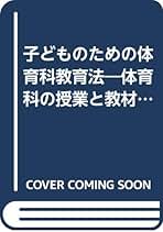 【美品】新体育科指導法事典　高田典衛編 Amazon.co.jp: 高田 典衛: 本