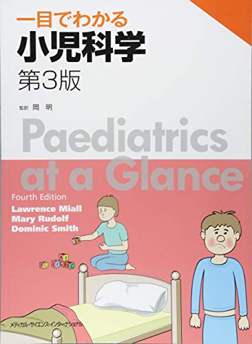 楽天 無料電子書籍 一目でわかる小児科学 第3版 バイ