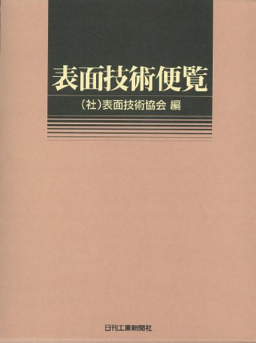 オライリー 無料電子書籍 表面技術便覧 バイ