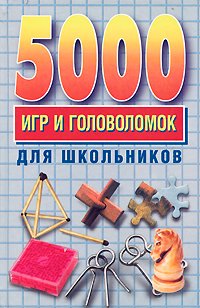 Hardcover 5000 igr i golovolomok dlya shkol'nikov [Russian] Book