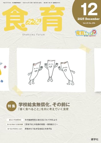 食育フォーラム 2025年12月号の表紙画像
