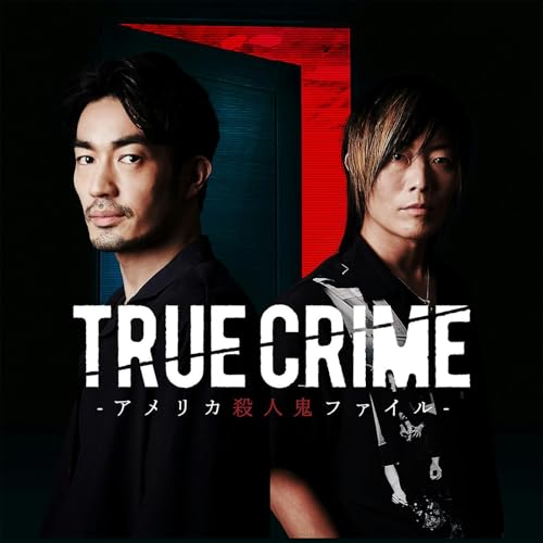 Amazon.co.jp: トゥルークライム アメリカ殺人鬼ファイル