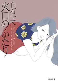 火口のふたり (河出文庫)