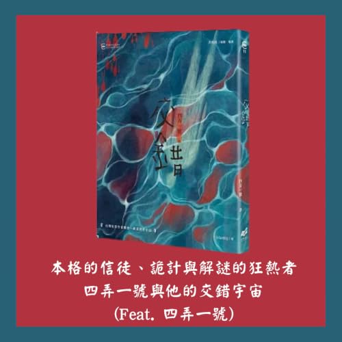 本格的信徒、詭計與解謎的狂熱者~~四弄一號與他的交錯宇宙 (Feat. 四弄一號)