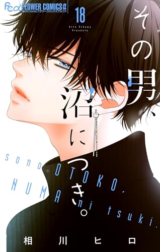 その男、沼につき。【マイクロ】（18） (フラワーコミックスα)