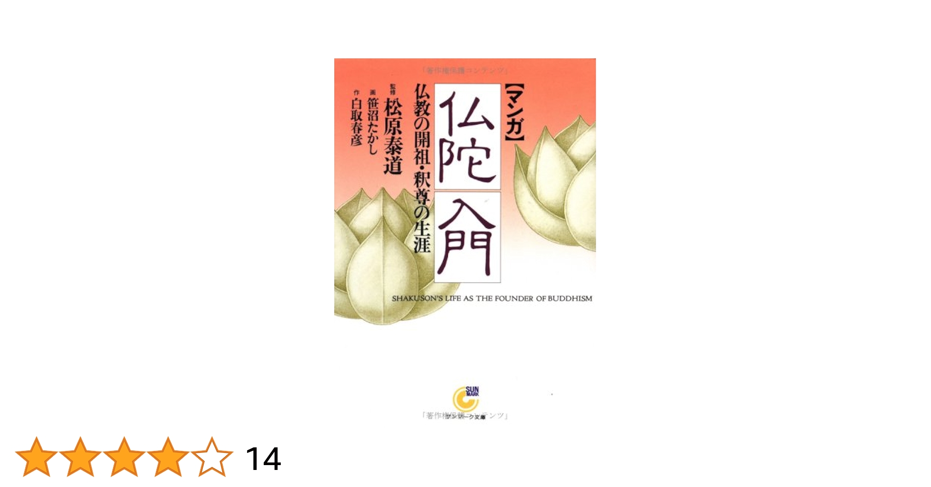 【中古】 マンガ仏陀入門 仏教の開祖・釈尊の生涯/サンマーク出版/白取春彦 中古】 マンガ 仏陀入門 仏教の開祖・釈尊の生涯 / 白取 春彦