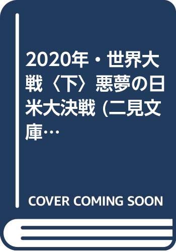 2020年・世界大戦 下 (二見文庫 ピ 1-3 ザ・ミステリ・コレクション)