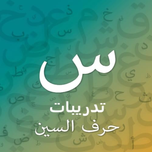 تدريبات حرف السين - المستوى الثاني cover art