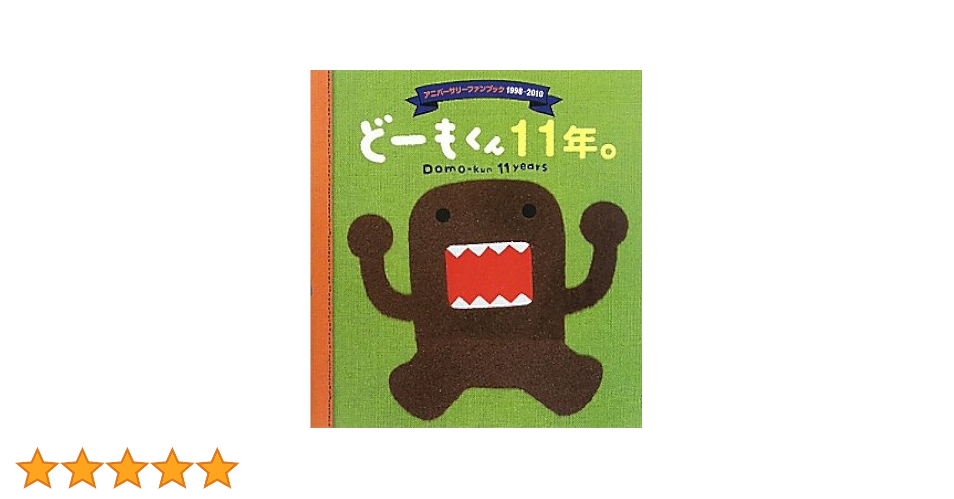 Amazon.co.jp: どーもくん11年。: アニバーサリーファンブック