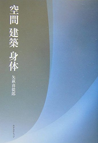 空間 建築 身体