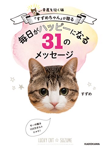 幸運を招く猫「すずめちゃん」が贈る 毎日がハッピーになる31のメッセージ