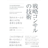 戦略コンサルの技術 70のスキームで身につける思考と分析力