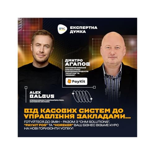 Інноваційне POS рішення для автоматизації вашого бізнесу! Alex Balbus та Дмитро Агапов