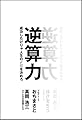 逆算力 成功したけりゃ人生の〆切を決めろ