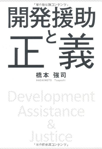 開発援助と正義