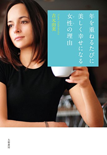 無料電子書籍 アプリ 年を重ねるたびに美しく幸せになる女性の理由 バイ