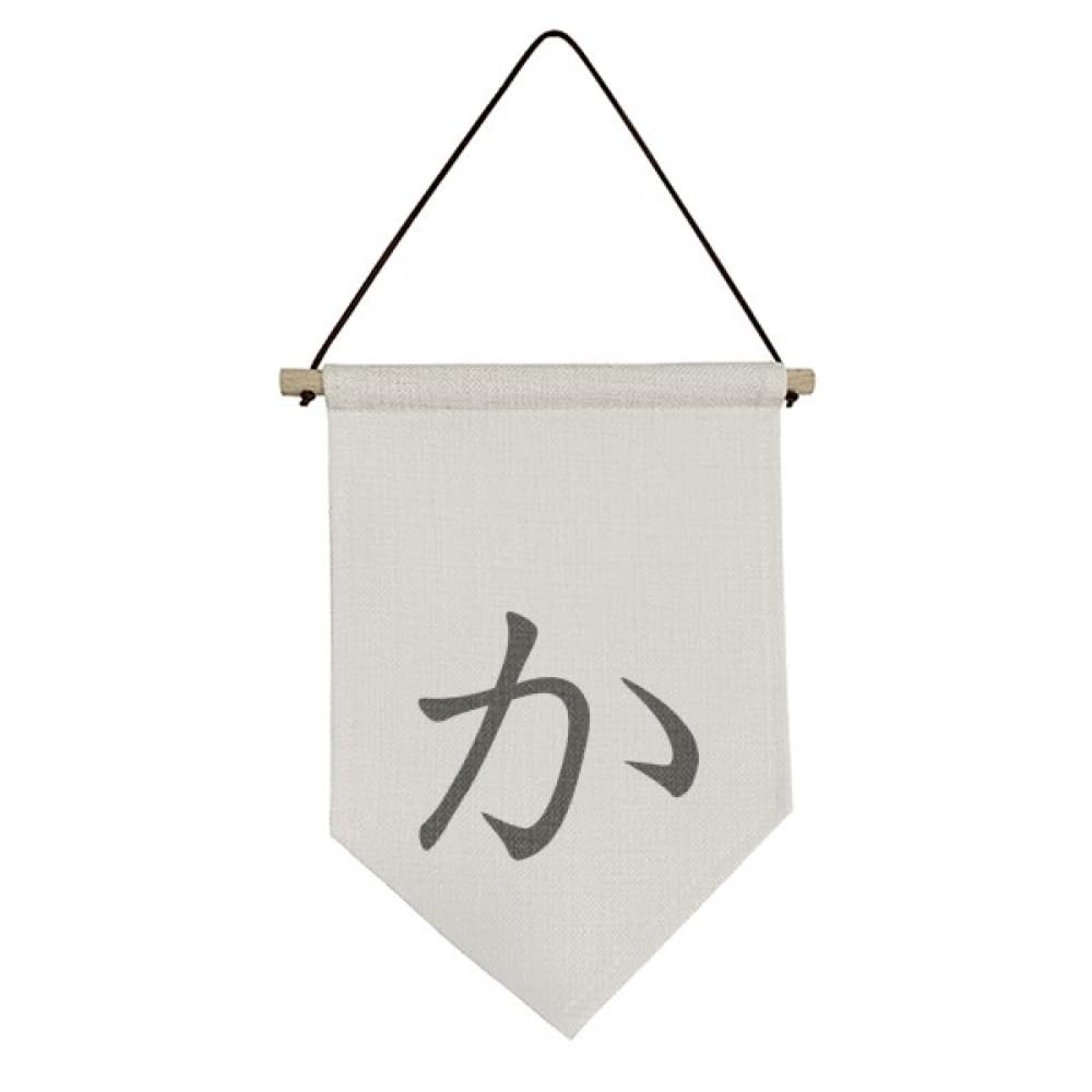 Drapeau japonais Hiragana KA en toile, suspension murale salon et chambre