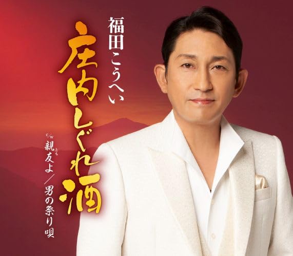 こうへい Amazon | 庄内しぐれ酒 - 福田こうへい | 福田こうへい | 演歌