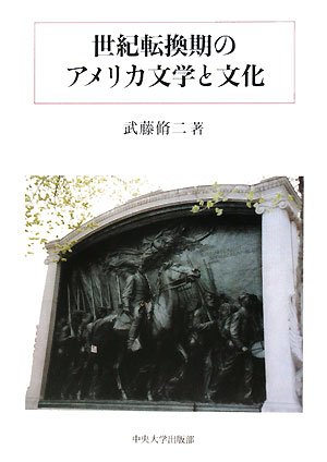 世紀転換期のアメリカ文学と文化 (中央大学学術図書)