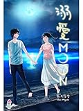溺愛ＭＯＯＮ (マカロン文庫)