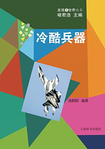 发现世界丛书-冷酷兵器 - 世纪集团 (Chinese Edition)