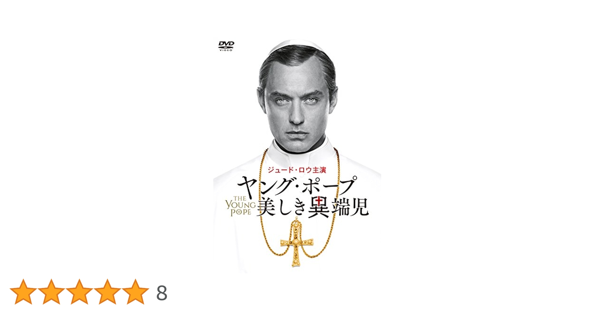 海外ドラマ　ヤング・ポープ 美しき異端児 DVD 全5巻セット Amazon.co.jp: ヤング・ポープ 美しき異端児 [DVD] : ジュード