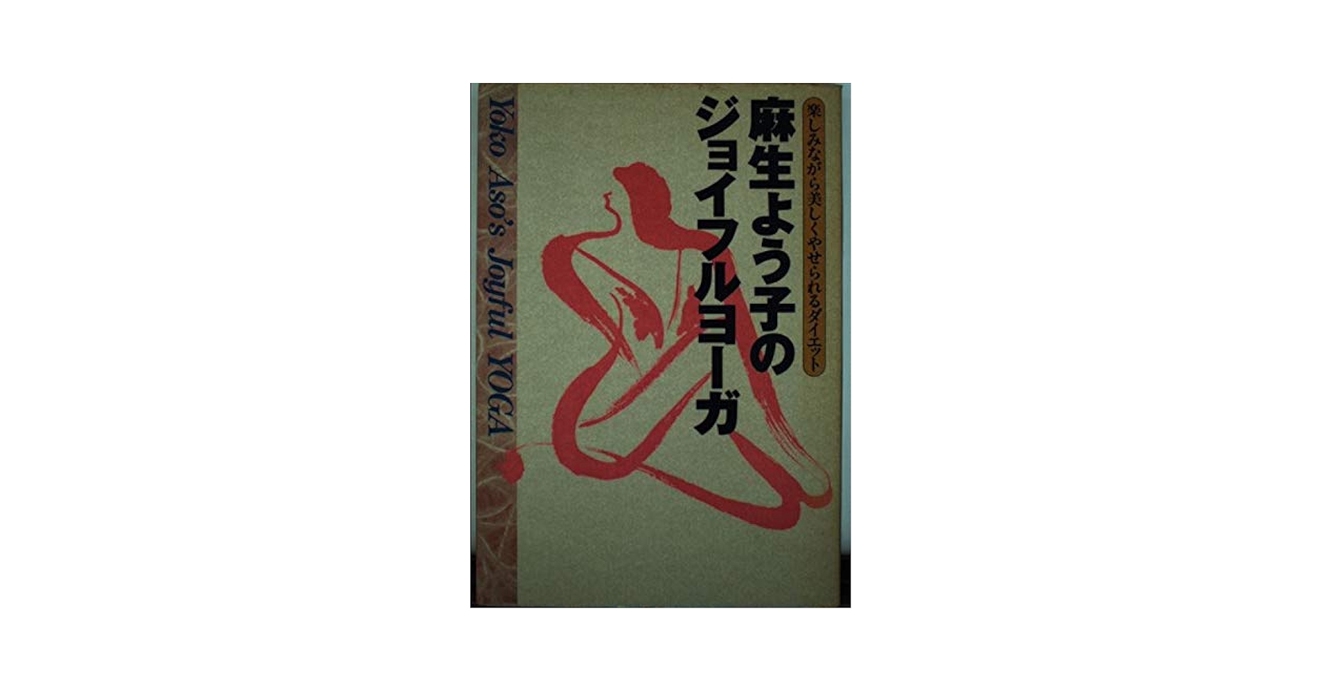 【中古】 麻生よう子のジョイフルヨーガ 楽しみながら美しくやせられるダイエット/Ｇａｋｋｅｎ/麻生よう子 麻生よう子のジョイフルヨ-ガ: 楽しみながら美しくやせられる
