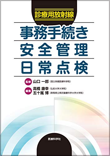 オライリー 無料電子書籍 診療用放射線 事務手続き・安全管理・日常点検 バイ