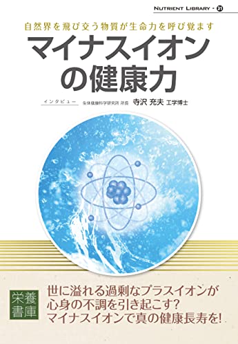 Nutrient Library-31 マイナスイオンの健康力