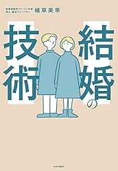 結婚の技術