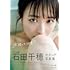 STU48石田千穂 2nd写真集「太陽って何色?」