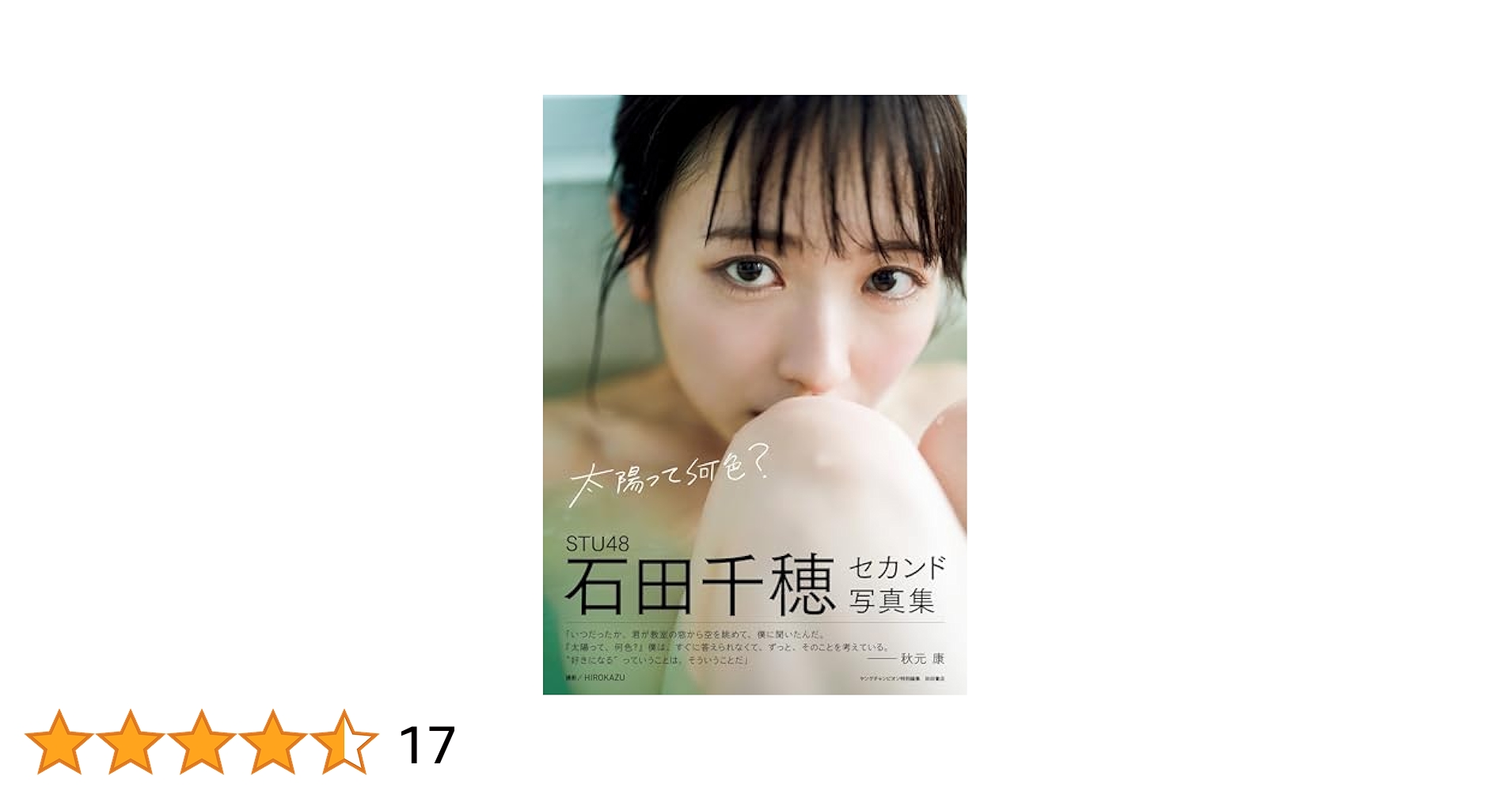 STU48石田千穂セカンド写真集 太陽って何色? (書籍扱い