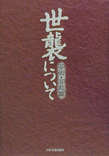 世襲について―芸術・芸能篇
