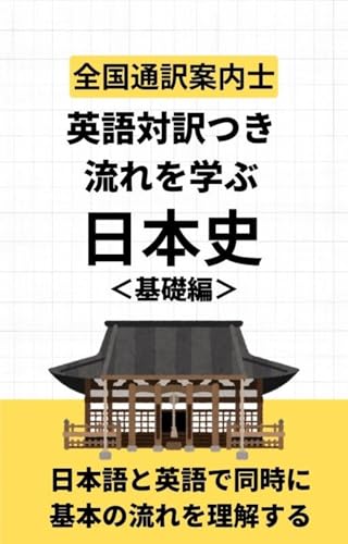 全国通訳案内士試験対策 英語対訳つき流れを学ぶ日本史＜基礎編＞ 英語対訳つき日本史
