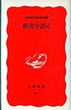 辞書を語る (岩波新書 211)