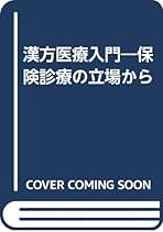 医療用漢方製剤の用い方 保険診療から合方・併用まで 菊谷 豊彦 Amazon.co.jp: 菊谷 豊彦: 本