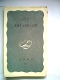 荒廃する農村と医療 (1971年) (岩波新書)
