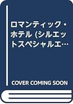 【中古】 ロマンティック・ホテル/ハーパーコリンズ・ジャパン/エリザベス・ネフ・ウォーカー ロマンティック・ホテル (シルエット・スペシャル・エディション