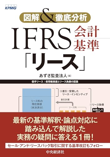 図解&徹底分析 IFRS会計基準「リース」