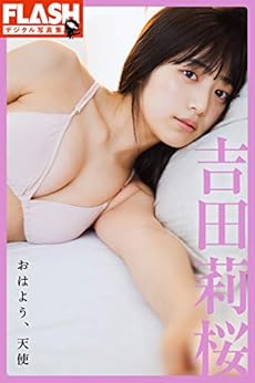 [吉田 莉桜, 前 康輔]のFLASHデジタル写真集　吉田莉桜　おはよう、天使