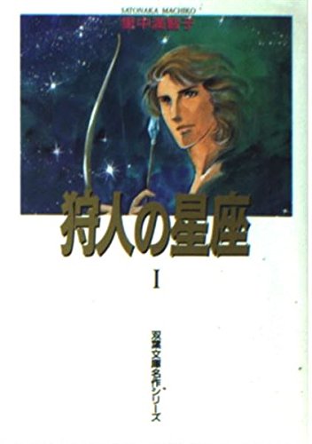 狩人の星座